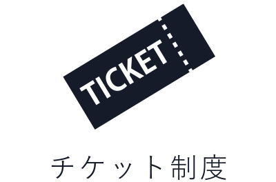 チケット制度